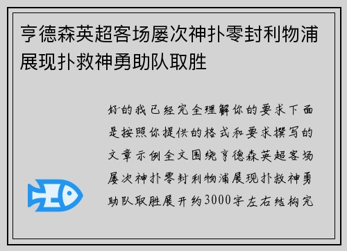 亨德森英超客场屡次神扑零封利物浦展现扑救神勇助队取胜