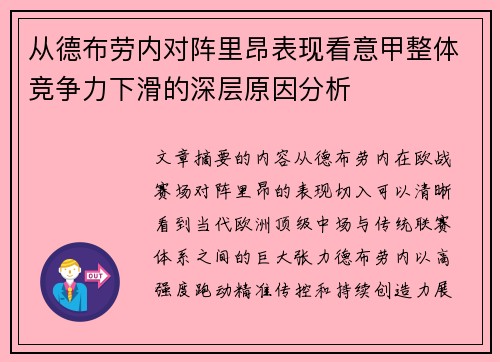 从德布劳内对阵里昂表现看意甲整体竞争力下滑的深层原因分析