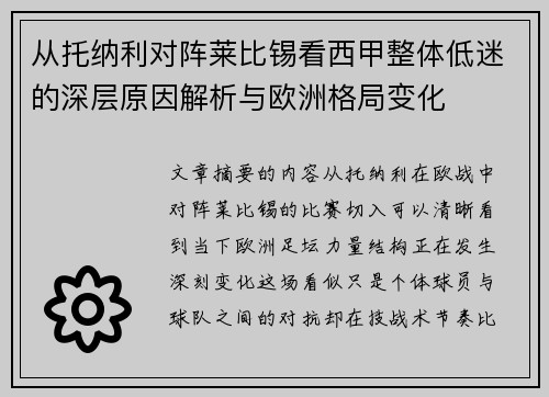 从托纳利对阵莱比锡看西甲整体低迷的深层原因解析与欧洲格局变化