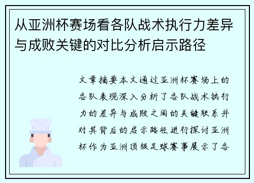 从亚洲杯赛场看各队战术执行力差异与成败关键的对比分析启示路径