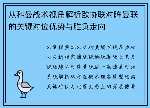 从科曼战术视角解析欧协联对阵曼联的关键对位优势与胜负走向
