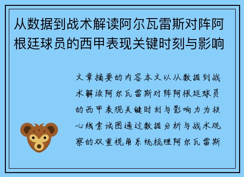 从数据到战术解读阿尔瓦雷斯对阵阿根廷球员的西甲表现关键时刻与影响力