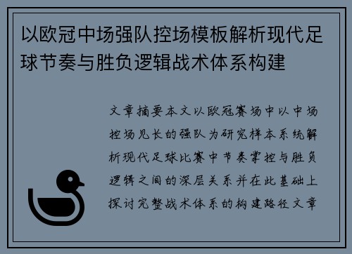 以欧冠中场强队控场模板解析现代足球节奏与胜负逻辑战术体系构建