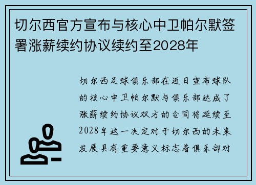 切尔西官方宣布与核心中卫帕尔默签署涨薪续约协议续约至2028年