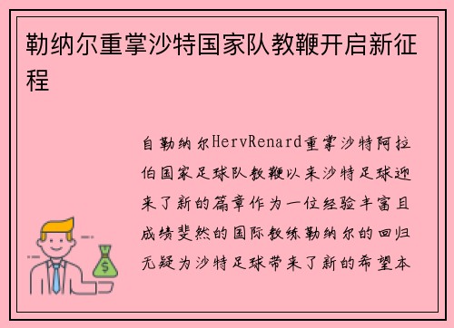 勒纳尔重掌沙特国家队教鞭开启新征程 勒纳尔重掌沙特国家队教鞭开启新征程