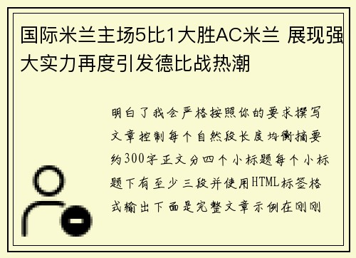 国际米兰主场5比1大胜AC米兰 展现强大实力再度引发德比战热潮