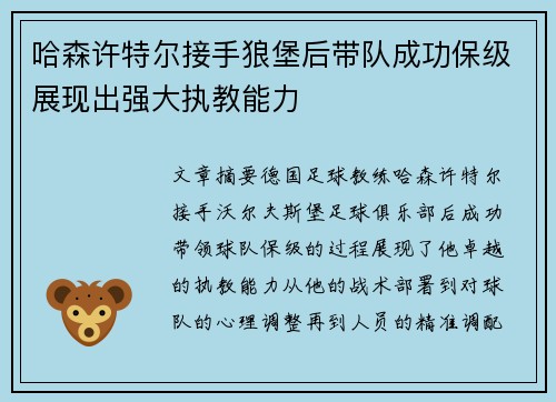 哈森许特尔接手狼堡后带队成功保级展现出强大执教能力