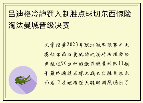 吕迪格冷静罚入制胜点球切尔西惊险淘汰曼城晋级决赛 吕迪格冷静罚入制胜点球切尔西惊险淘汰曼城晋级决赛