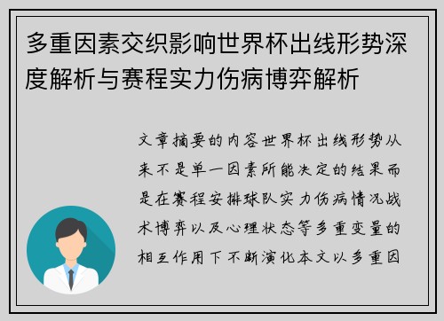 多重因素交织影响世界杯出线形势深度解析与赛程实力伤病博弈解析