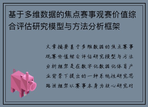 基于多维数据的焦点赛事观赛价值综合评估研究模型与方法分析框架