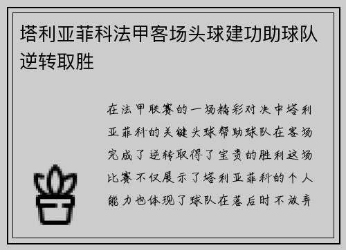 塔利亚菲科法甲客场头球建功助球队逆转取胜