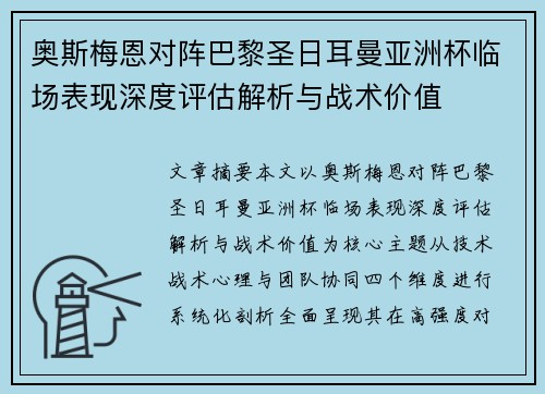 奥斯梅恩对阵巴黎圣日耳曼亚洲杯临场表现深度评估解析与战术价值
