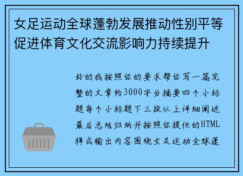 女足运动全球蓬勃发展推动性别平等促进体育文化交流影响力持续提升 女足运动全球蓬勃发展推动性别平等促进体育文化交流影响力持续提升