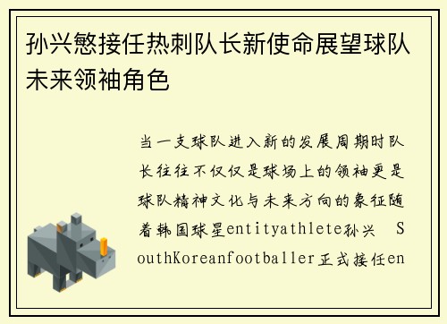 孙兴慜接任热刺队长新使命展望球队未来领袖角色 孙兴慜接任热刺队长新使命展望球队未来领袖角色