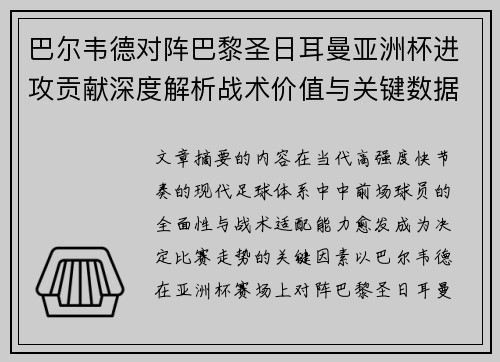 巴尔韦德对阵巴黎圣日耳曼亚洲杯进攻贡献深度解析战术价值与关键数据评估 巴尔韦德对阵巴黎圣日耳曼亚洲杯进攻贡献深度解析战术价值与关键数据评估