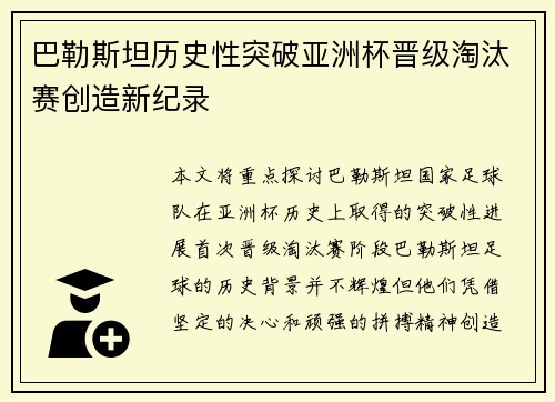 巴勒斯坦历史性突破亚洲杯晋级淘汰赛创造新纪录