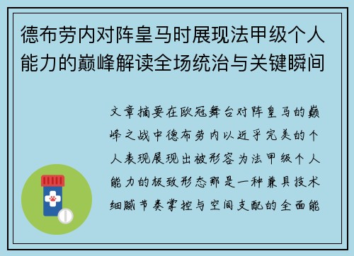 德布劳内对阵皇马时展现法甲级个人能力的巅峰解读全场统治与关键瞬间 德布劳内对阵皇马时展现法甲级个人能力的巅峰解读全场统治与关键瞬间