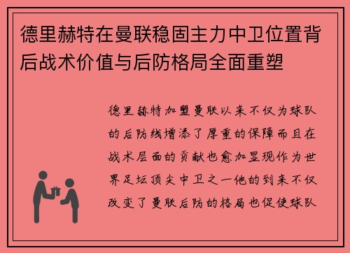 德里赫特在曼联稳固主力中卫位置背后战术价值与后防格局全面重塑