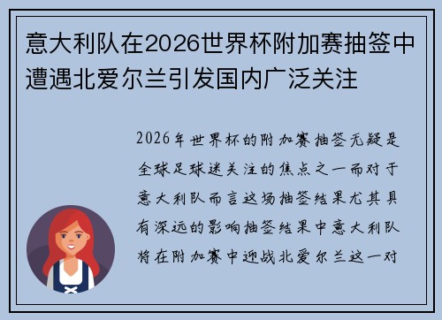 意大利队在2026世界杯附加赛抽签中遭遇北爱尔兰引发国内广泛关注