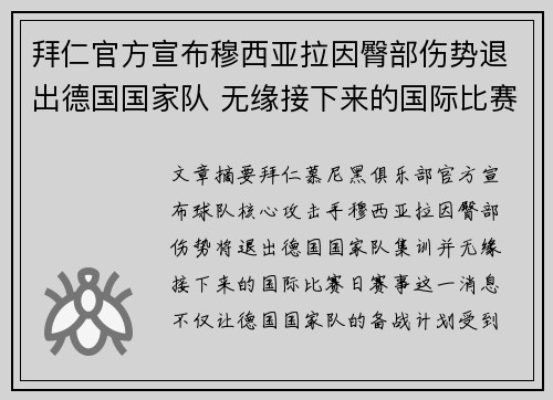 拜仁官方宣布穆西亚拉因臀部伤势退出德国国家队 无缘接下来的国际比赛 拜仁官方宣布穆西亚拉因臀部伤势退出德国国家队 无缘接下来的国际比赛