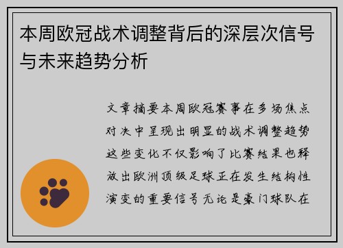 本周欧冠战术调整背后的深层次信号与未来趋势分析